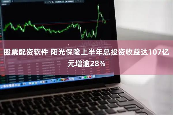 股票配资软件 阳光保险上半年总投资收益达107亿元增逾28%