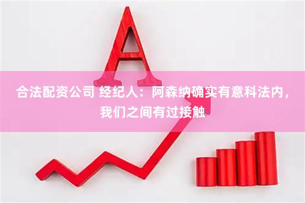 合法配资公司 经纪人：阿森纳确实有意科法内，我们之间有过接触